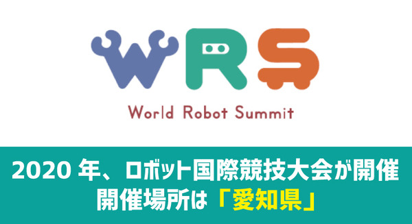 ロボット五輪改め「World Robot Summit」の開催形式と競技種目が決定、全7種目、開催場所は「愛知県」 画像