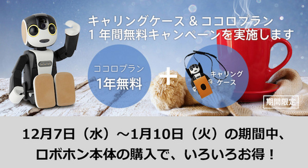 ロボホン買うなら、12月7日~1月10日がおトク! 画像