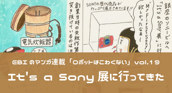 【EBIのマンガ連載:ロボットはこわくない vol.19】It’s a Sony展に行ってきた 画像