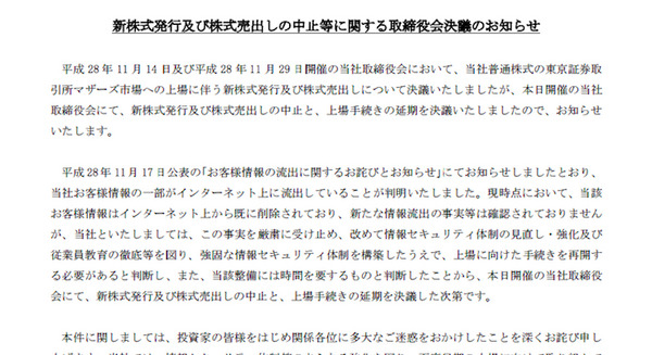 ZMPが新規上場の承認取消し、原因は「顧客情報の流出」 画像