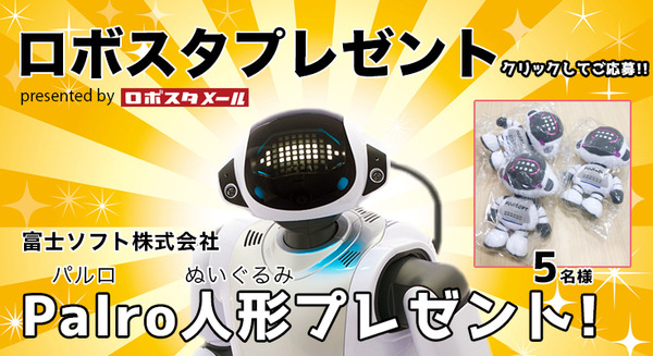 かわいい「PALRO」パルロのぬいぐるみ(富士ソフト)を抽選で5名様にプレゼント【ロボスタプレゼント】 画像