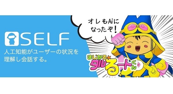 “タルるートくん”、人工知能化! iPhone用アプリ「SELF」に、漫画キャラクター『タルるートくん』が登場! 画像