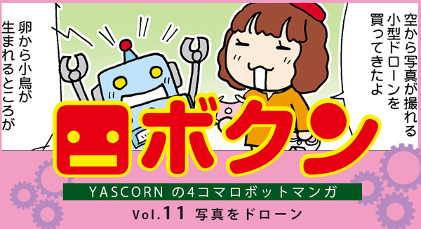【連載マンガ ロボクン vol.11】写真をドローン 画像