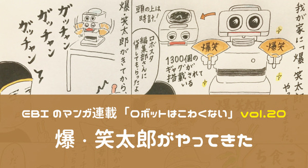 【EBIのマンガ連載:ロボットはこわくない vol.20】爆・笑太郎がやってきた 画像