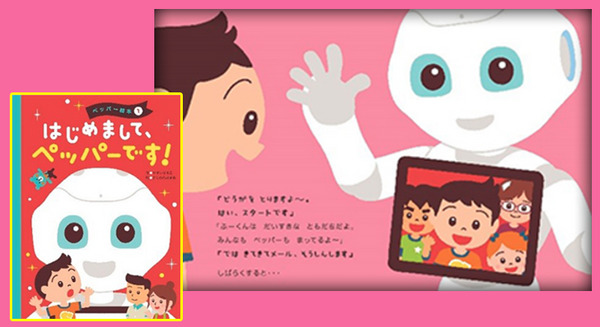 ロボットと人間の関係を考えるきっかけに!「Pepper」初の絵本が12月16日に発売 画像