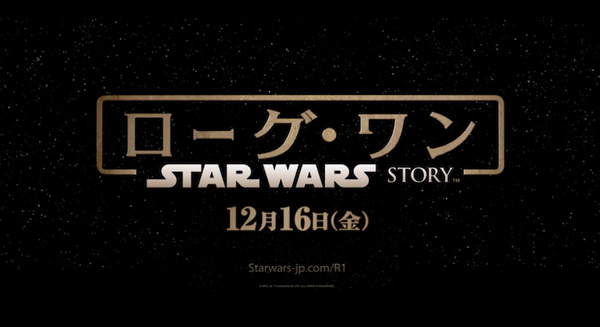 本日公開！待望の「ローグ・ワン/スター・ウォーズ・ストーリー」観てきたよ！ 画像