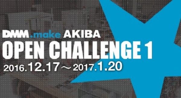 ビジネス化を目指したIoTプロトタイプのブラッシュアップを3ヶ月間サポート! 「DMM.make AKIBA Open Challenge」募集開始。 画像