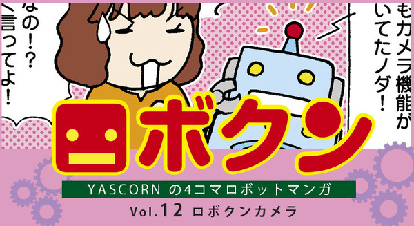 【連載マンガ ロボクン vol.12】ロボクンカメラ 画像