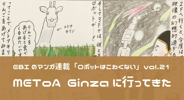 【EBIのマンガ連載:ロボットはこわくない vol.21】METoA Ginzaに行ってきた 画像