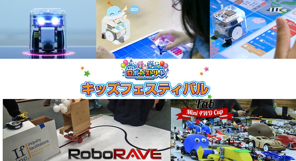「ATCロボットストリートキッズフェスティバル」で、家族で楽しめるワークショップが開催! 画像