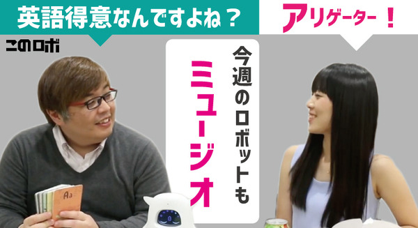 【動画：このロボ vol.23】英会話学習ロボットMusioで学び尽くせ！ 英語教材レビュー 画像