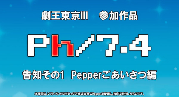 Pepperが挑戦する演劇「Ph/7.4」が1月8日開催決定 画像