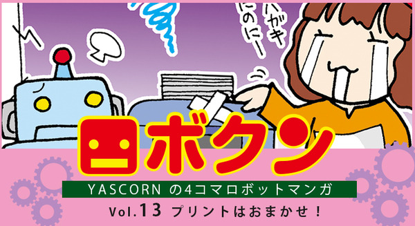 【連載マンガ ロボクン vol.13】プリントはおまかせ ! 画像