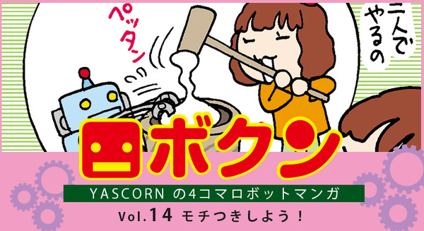 【連載マンガ ロボクン vol.14】モチつきしよう ! 画像