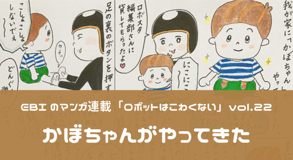 【EBIのマンガ連載:ロボットはこわくない vol.22】かぼちゃんがやってきた 画像