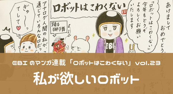 【EBIのマンガ連載:ロボットはこわくない vol.23】私が欲しいロボット 画像