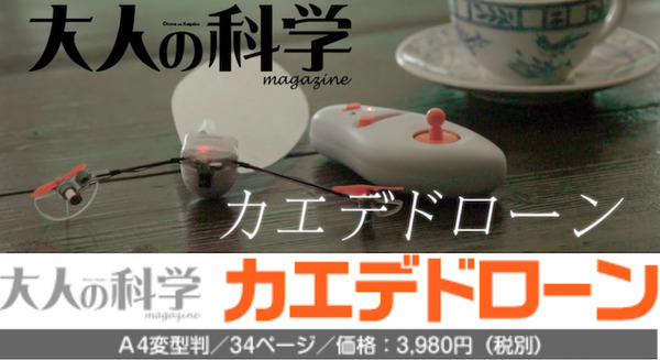 大人の科学マガジン「カエデドローン」レビューvol.1「話題のドローン入手！」 画像