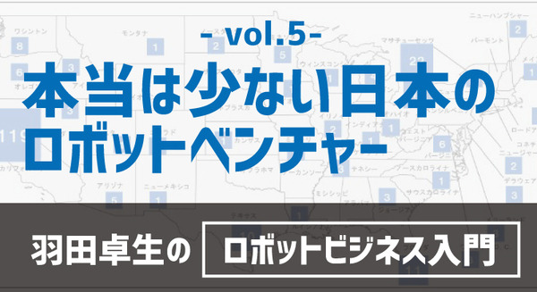 【羽田卓生のロボットビジネス入門vol.5】本当は少ない日本のロボットベンチャー 画像