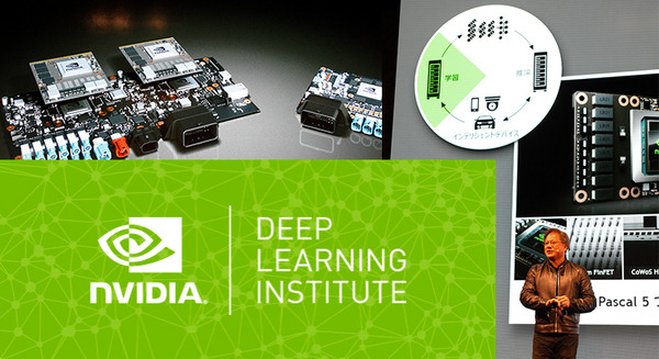 ディープラーニングの基本や最新情報・導入事例がわかるセミナー・イベント「NVIDIA Deep Learning Institute 2017」まもなく開催 画像
