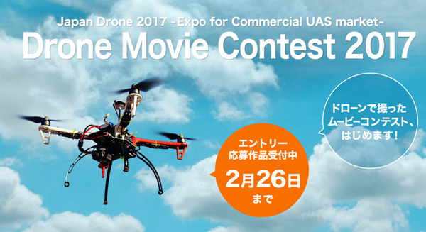 ドローン撮影による映像作品限定のコンテスト「Drone Movie Contest 2017」開催決定! 応募締め切りは2月26日 画像