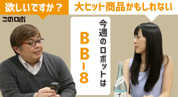 【動画：このロボ vol.24】フォースバンド付きの新しい「BB-8」で遊ぼう！ 画像