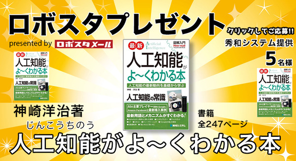 人工知能のしくみや活用例、最新事情がわかりやすいと評判の「人工知能がよ~くわかる本」を5名様に【ロボスタプレゼント】 画像