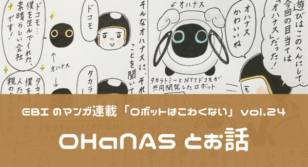 【EBIのマンガ連載:ロボットはこわくない vol.24】OHaNASとお話 画像