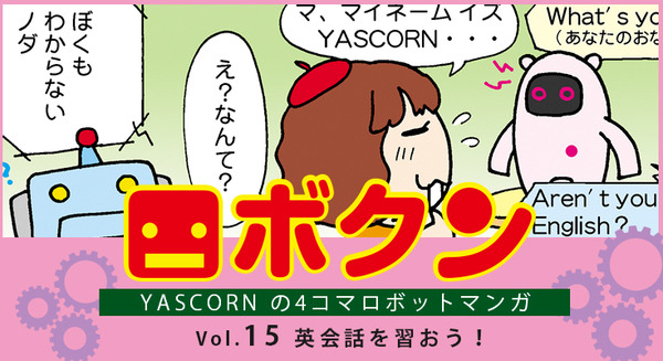 【連載マンガ ロボクン vol.15】英会話を習おう! 画像