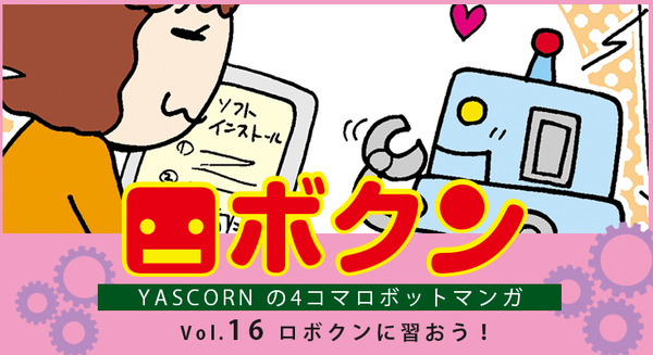 【連載マンガ ロボクン vol.16】ロボクンに習おう! 画像