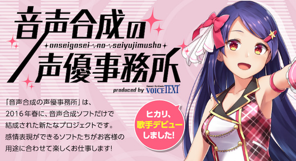 「歌声合成」がVoiceText「音声合成の声優事務所」に登場、人間のような温かみのある自然な歌声合成 画像