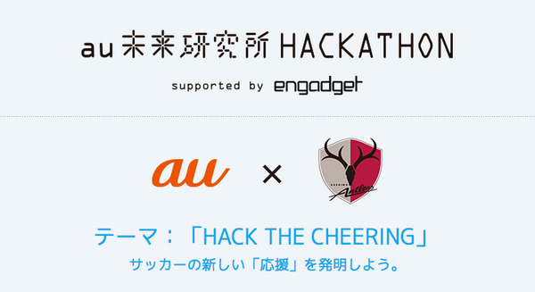 【鹿島アントラーズ × au未来研究所】サッカーの新しい応援を発明するハッカソン開催決定 画像