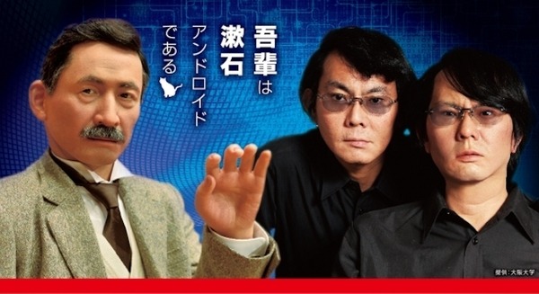1月27日開催、「吾輩は漱石アンドロイドである」石黒教授が人型ロボットと未来社会について語る 画像
