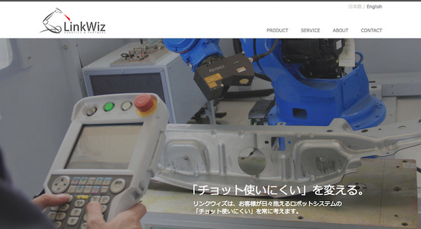 産業革新機構、産業用ロボットの知能化を進めるベンチャー「リンクウィズ」への4億円の出資を発表 画像
