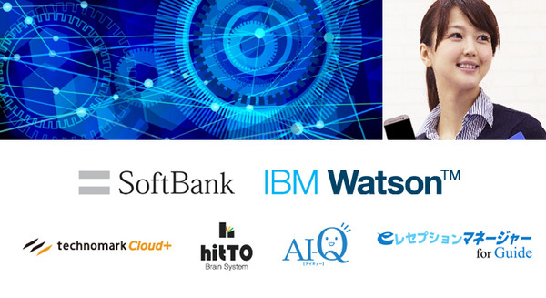 【神崎洋治のロボットの衝撃 vol.39】 IBM Watsonのソリューションと予算感がわかる、ソフトバンクがエコシステムパートナーと提供する「ソリューションパッケージ」とは 画像