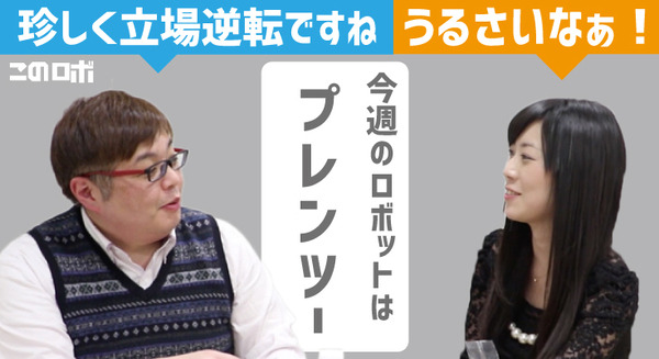 【動画：このロボ vol.26】可愛らしい二足歩行ロボット「PLEN2」のご紹介！ あれ、いつもと立場が逆転…？ 画像