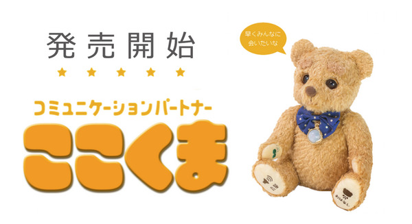 “離れて暮らす家族をつなぐ「コミュニケーションパートナー ここくま」が1/25より販売開始! 画像