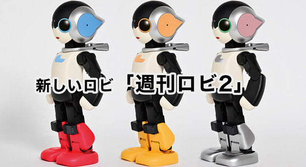 【速報】新しい週刊ロビ「Robi2」が1月31日より地域限定発売、全国発売は2017年初夏。新カラーリングでカメラ機能搭載、新しい仲間「Q-bo」も登場 画像