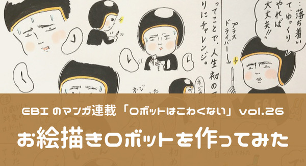 【EBIのマンガ連載:ロボットはこわくない vol.26】お絵描きロボットを作ってみた 画像