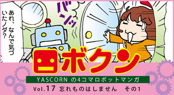 【連載マンガ ロボクン vol.17】忘れものはしません その1 画像