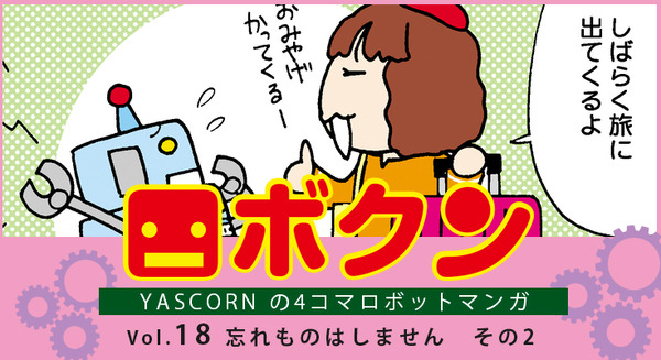 【連載マンガ ロボクン vol.18】忘れものはしません　その2 画像