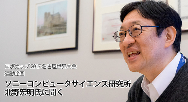 デザインには”期待させない”ことも大切　PINOやAIBOの開発に関わったソニーCSLの北野宏明氏に聞く(後編) 【RoboCup 2017 連動企画】 画像