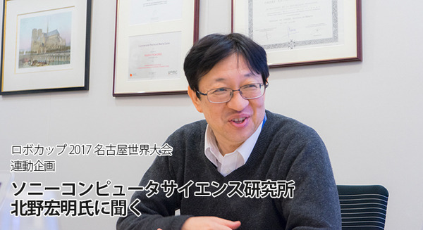 ソニーが次に開発するロボットとは? PINOやAIBOの開発に関わったソニーCSLの北野宏明氏に聞く(前編) 【RoboCup 2017 連動企画】 画像