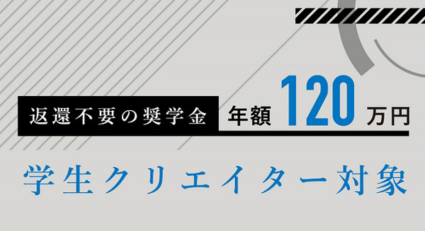 ロボットクリエイターもOK！ U25学生対象の年額120万円の給付型奨学金「クリエイター奨学金」第1期生募集開始 画像
