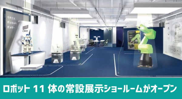 ロボットレンタルサービス「RoboRen」のロボットショールーム「Tokyo Robot Lab.」がグランドオープン！ 画像