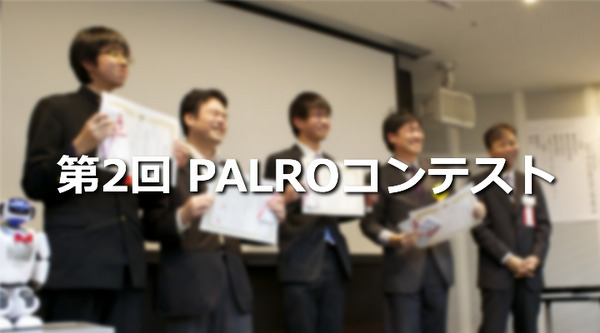 「第2回 PALROコンテスト」表彰式に参加してきました！ 画像