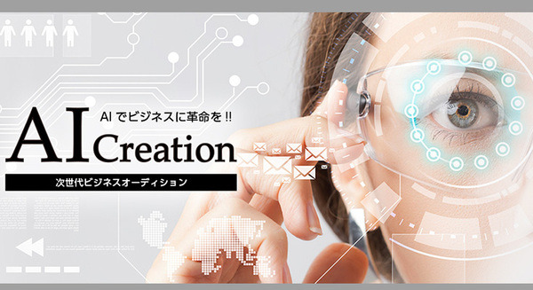 IBM Watson連携ソリューションを募集するビジネスオーディション開催「第2回 AI Creation」 画像