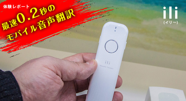 【試用レビュー:動画】世界初をうたうウェアラブル音声翻訳デバイス「ili」(イリー）を体験してきた 画像