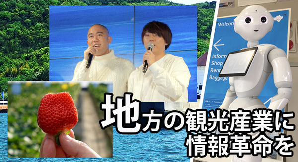 PepperとSNSで地方を活性化「観光客数を増加させるループ」豊島/PSソリューションズ/オラクル/トランスコスモスが開発、「コロチキ」が応援 画像