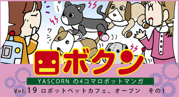 【連載マンガ ロボクン vol.19】ロボットペットカフェ、オープン　その1 画像
