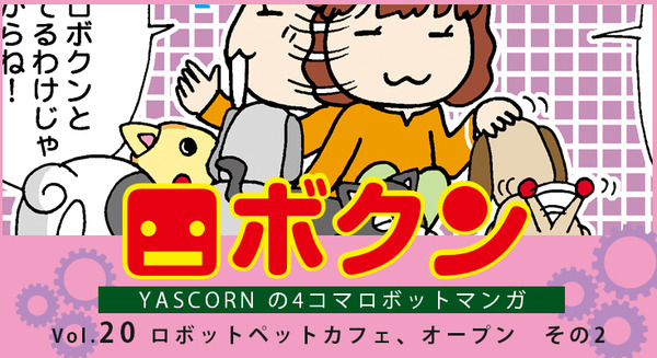 【連載マンガ ロボクン vol.20】ロボットペットカフェ、オープン　その2 画像